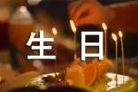 最新簡(jiǎn)短暖心的生日祝福語(yǔ)