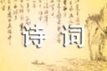 詩(shī)詞大賽征文