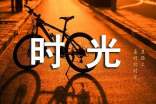 時(shí)光與網(wǎng)絡(luò)隨筆