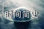 讀《時(shí)間簡(jiǎn)史》有感15篇