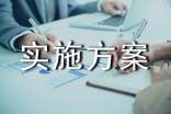 實施方案【必備7篇】