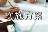 實(shí)施方案