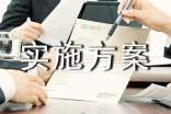 實(shí)施方案