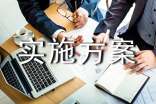 實(shí)施方案