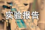 設(shè)計(jì)實(shí)驗(yàn)報(bào)告