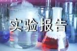 實驗報告范文