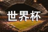 世界杯經(jīng)典勵志語錄