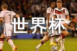 關(guān)于世界杯的隨筆:品味淚水