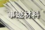 勞模事跡材料字