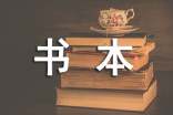 《書本里的螞蟻》讀后感