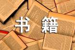 學生課外書籍閱讀報告