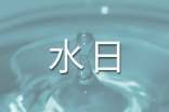 世界水日節(jié)水主題班會教案