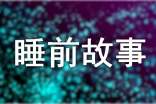 睡前故事0-2歲(通用24篇)