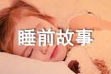 兒童睡前故事大全文字