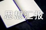 初中入團(tuán)思想?yún)R報(精選9篇)
