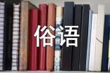 由兩則俗語(yǔ)想到的隨筆
