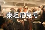 泰坦尼克號影片觀后感