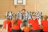 小學(xué)體育教案