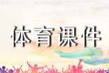 小學(xué)體育課件和教案