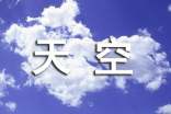 關(guān)于天空說說心語大全60句精選