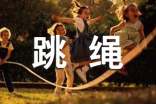 跳繩心得體會
