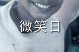 世界微笑日的活動策劃