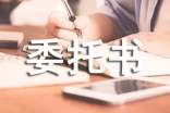 住房抵押登記委托書