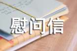 給解放軍叔叔的慰問(wèn)信13篇【優(yōu)】