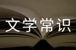 中國(guó)文學(xué)常識(shí)大全