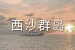 《富饒的西沙群島》教案設(shè)計(jì)范文