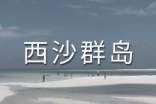 富饒的西沙群島導(dǎo)游詞(通用14篇)
