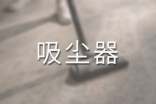 吸塵器的自述作文
