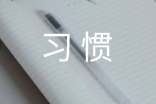 好習(xí)慣益終生廣播稿(通用10篇)