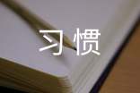 養(yǎng)成好習(xí)慣作文