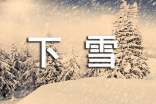 下雪心語(yǔ)30句