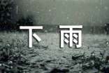 下雨事件作文600字