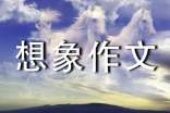 有關(guān)想象作文的評語大全