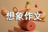 想象作文的批改評語優(yōu)秀