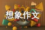 想象作文評(píng)語(yǔ)匯總