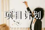 項(xiàng)目計(jì)劃書(集錦15篇)