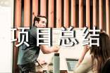 工程項(xiàng)目總結(jié)范文