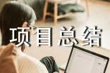 工程項目總結(jié)ppt