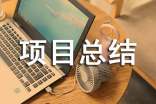 科技項(xiàng)目總結(jié)報(bào)告