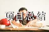 工程項(xiàng)目總結(jié)該怎么寫