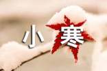 小寒祝福語 關(guān)于小寒節(jié)氣的祝福語