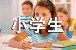 六年級小學生評語
