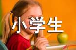 小學(xué)生成長心得體會