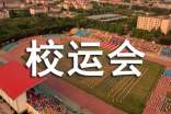 2017高中春季校運會廣播稿「3則」