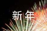 2023校長(zhǎng)對(duì)學(xué)生新年寄語(yǔ)(精選12篇)