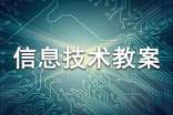 (精品)四年級下冊信息技術(shù)教案8篇